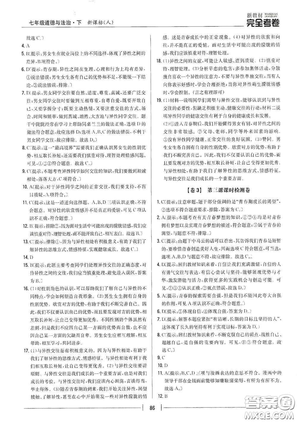 吉林人民出版社2020新教材完全考卷七年級道德與法治下冊人教版答案