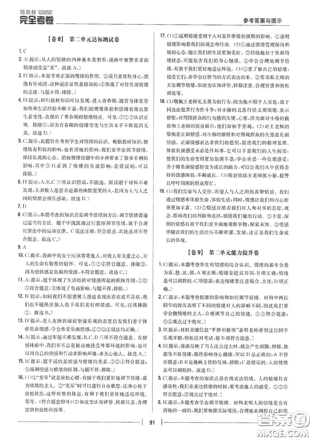 吉林人民出版社2020新教材完全考卷七年級道德與法治下冊人教版答案