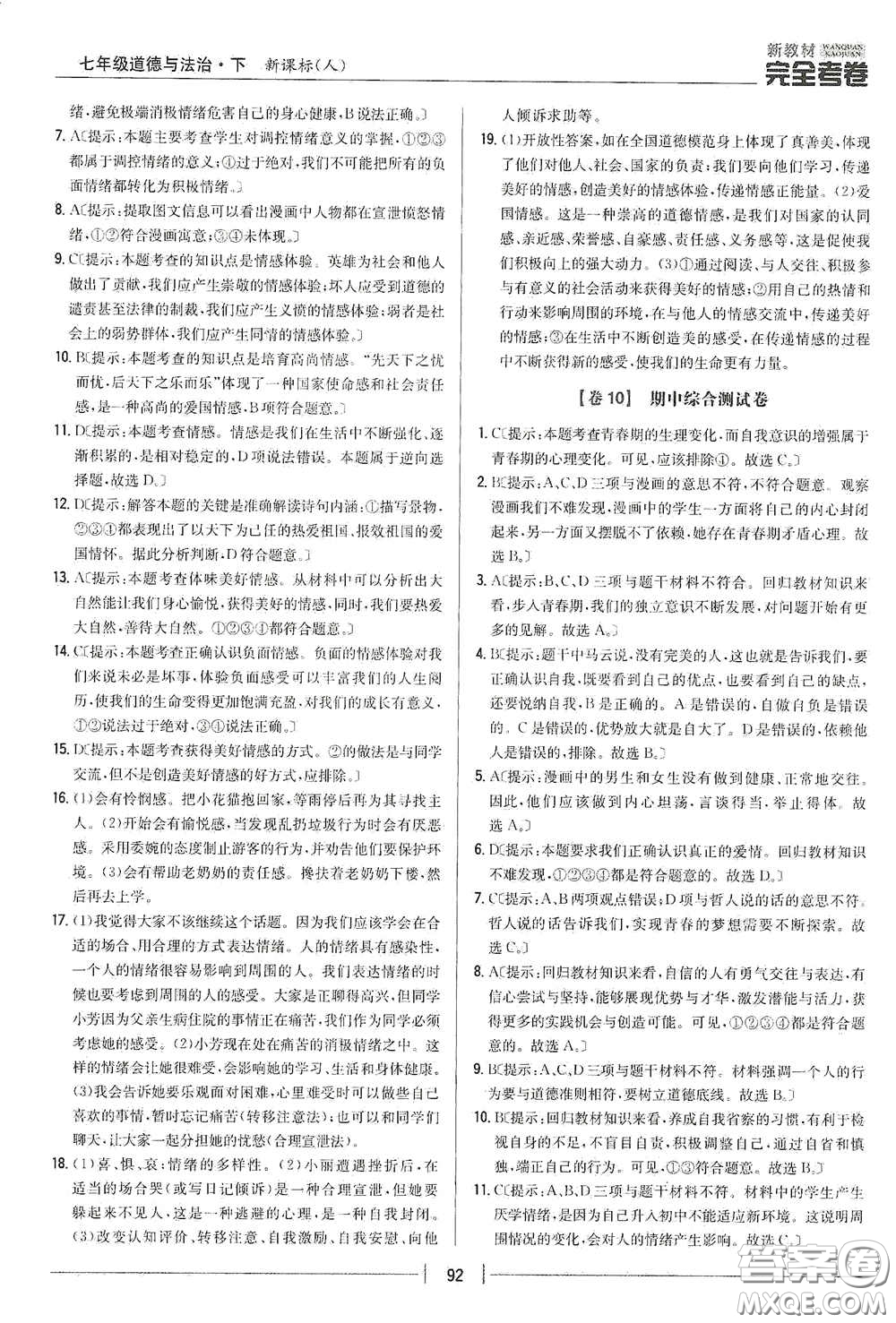 吉林人民出版社2020新教材完全考卷七年級道德與法治下冊人教版答案