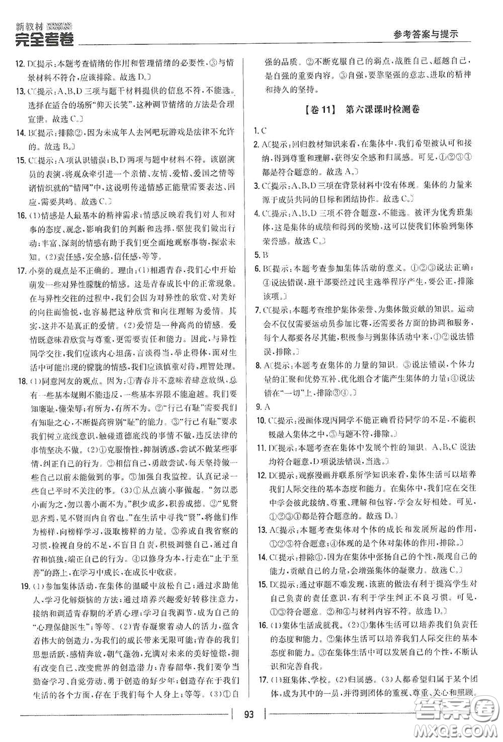 吉林人民出版社2020新教材完全考卷七年級道德與法治下冊人教版答案