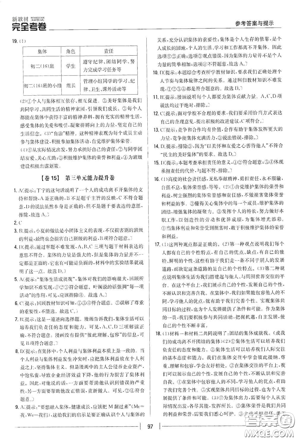 吉林人民出版社2020新教材完全考卷七年級道德與法治下冊人教版答案