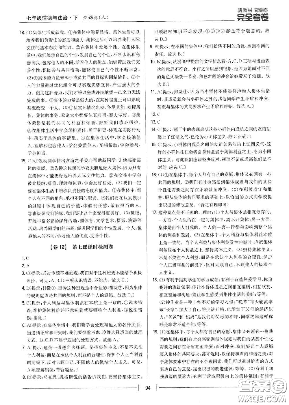 吉林人民出版社2020新教材完全考卷七年級道德與法治下冊人教版答案