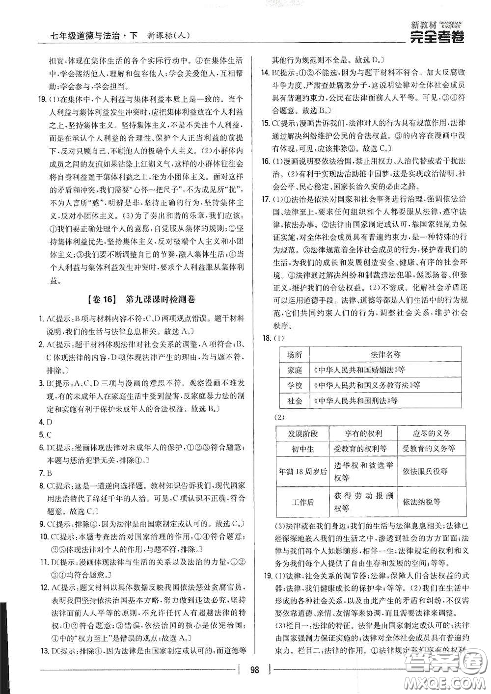 吉林人民出版社2020新教材完全考卷七年級道德與法治下冊人教版答案