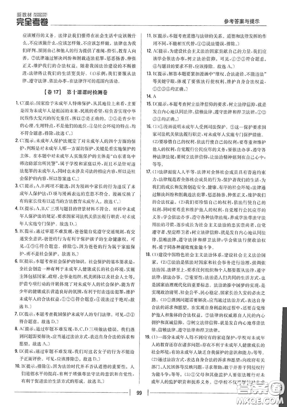 吉林人民出版社2020新教材完全考卷七年級道德與法治下冊人教版答案