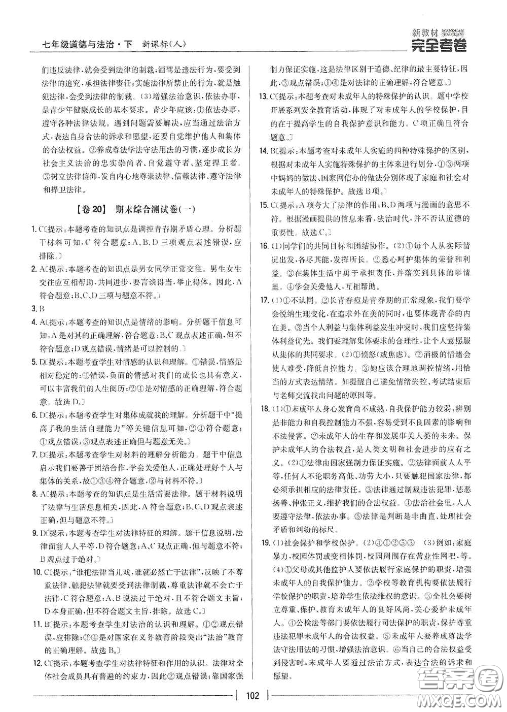 吉林人民出版社2020新教材完全考卷七年級道德與法治下冊人教版答案