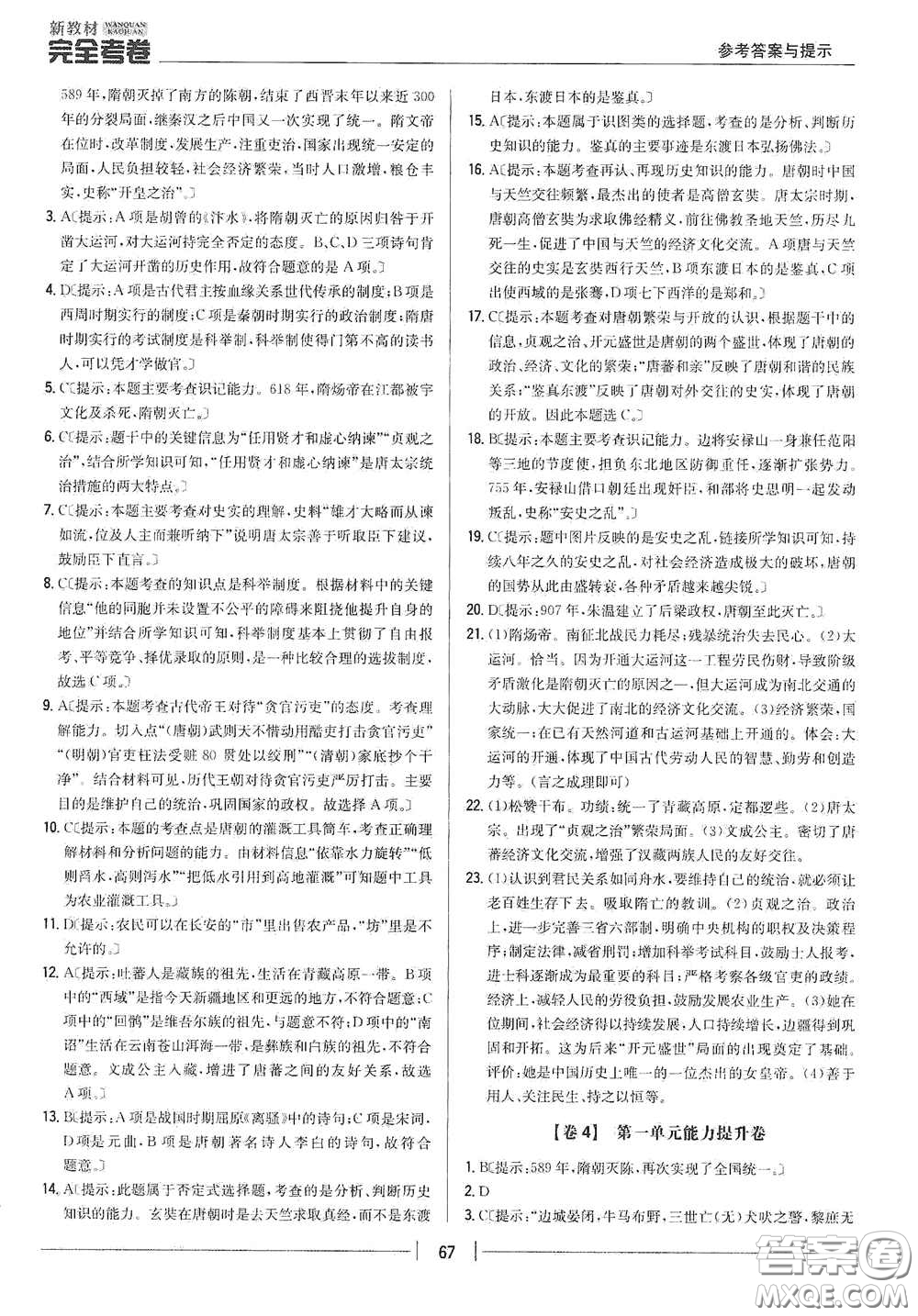 吉林人民出版社2020新教材完全考卷七年級(jí)歷史下冊(cè)人教版答案