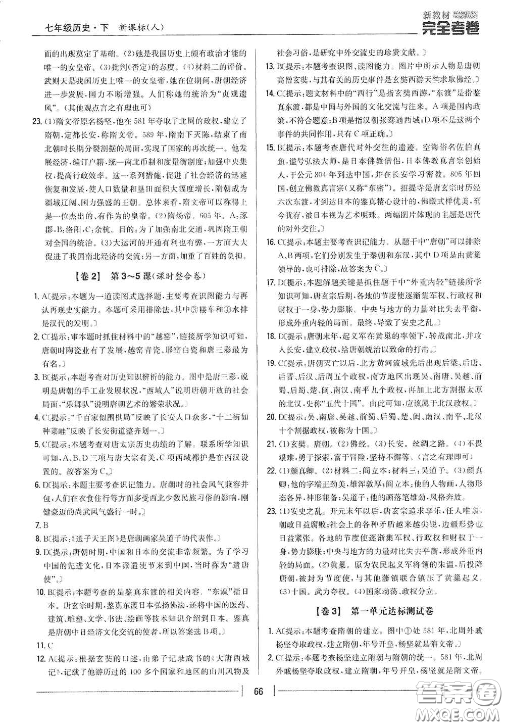 吉林人民出版社2020新教材完全考卷七年級(jí)歷史下冊(cè)人教版答案