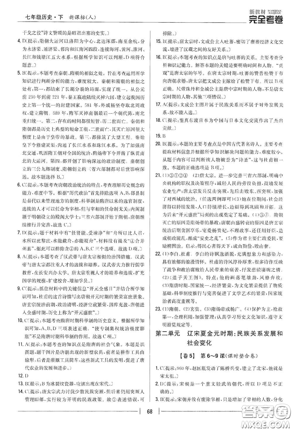 吉林人民出版社2020新教材完全考卷七年級(jí)歷史下冊(cè)人教版答案