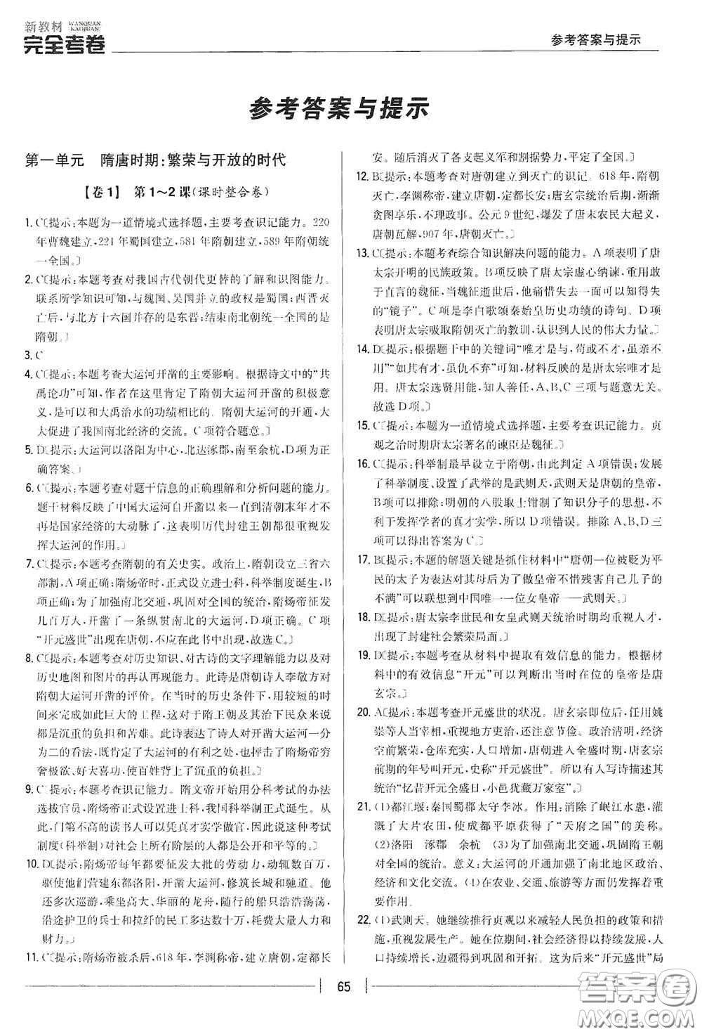 吉林人民出版社2020新教材完全考卷七年級(jí)歷史下冊(cè)人教版答案