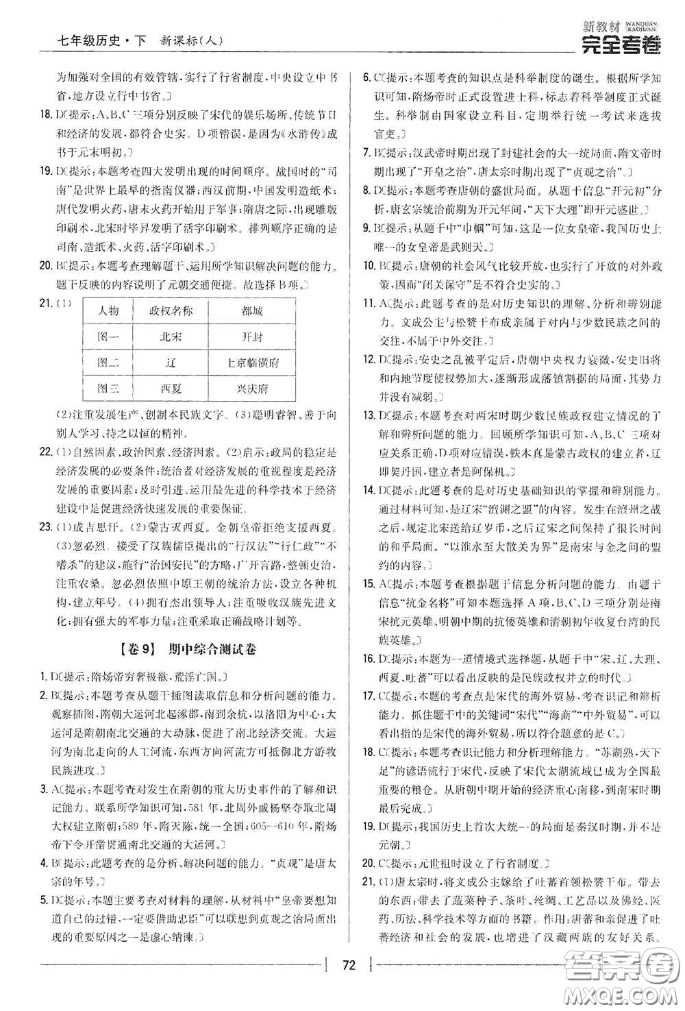 吉林人民出版社2020新教材完全考卷七年級(jí)歷史下冊(cè)人教版答案