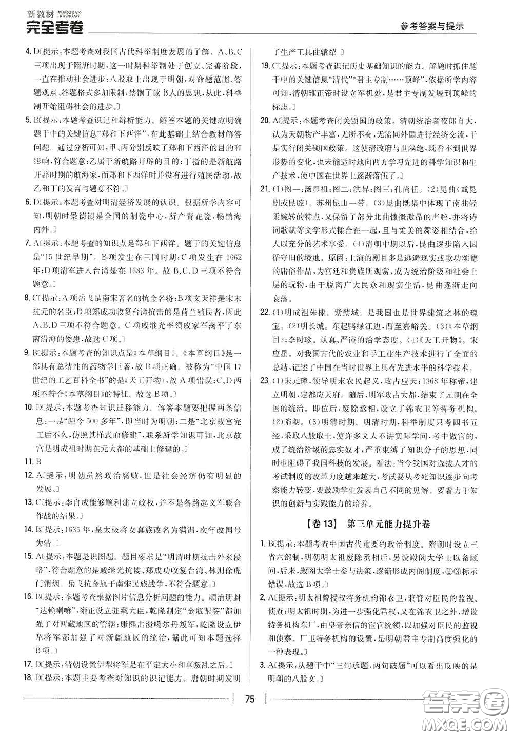 吉林人民出版社2020新教材完全考卷七年級(jí)歷史下冊(cè)人教版答案