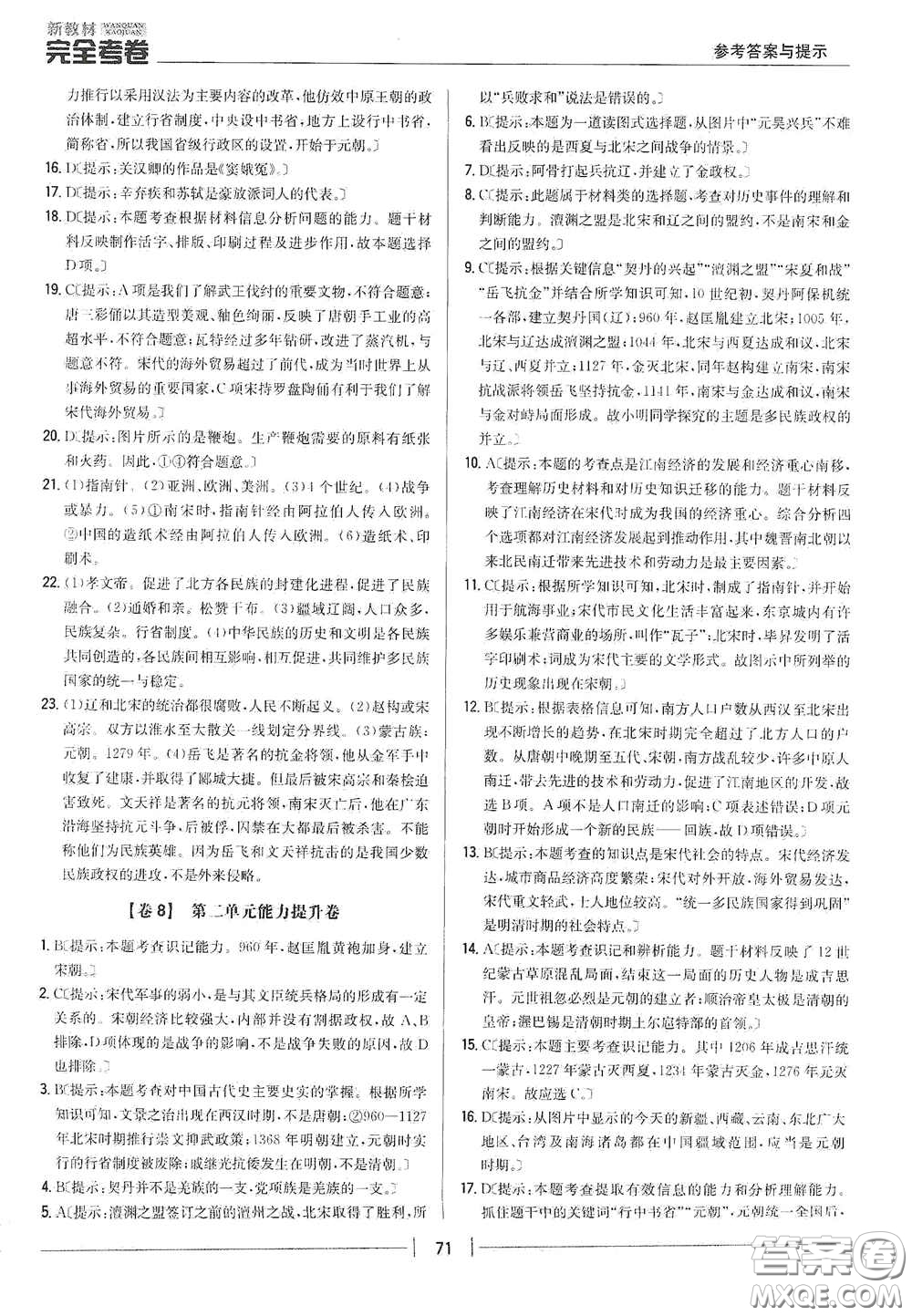 吉林人民出版社2020新教材完全考卷七年級(jí)歷史下冊(cè)人教版答案