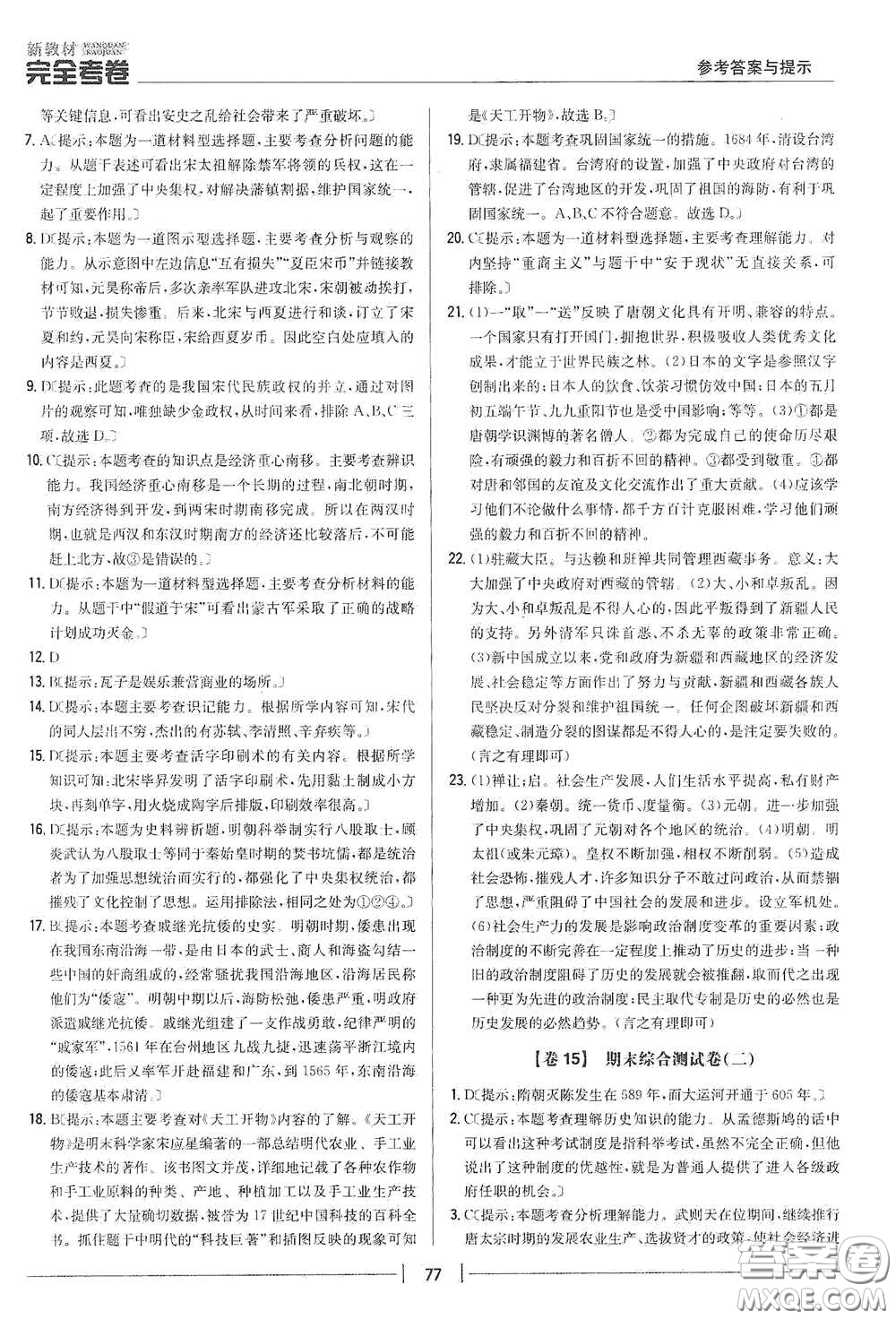 吉林人民出版社2020新教材完全考卷七年級(jí)歷史下冊(cè)人教版答案