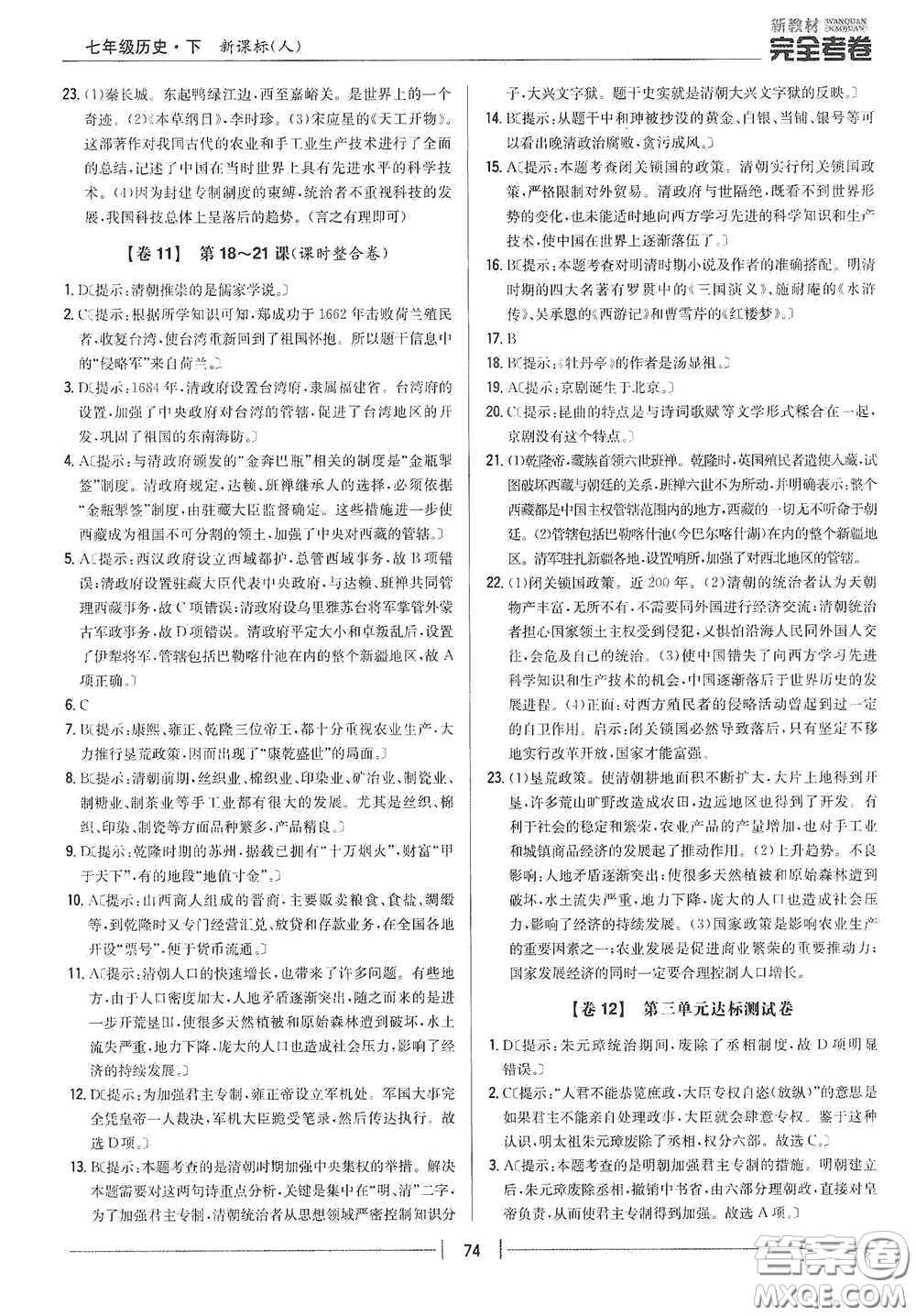 吉林人民出版社2020新教材完全考卷七年級(jí)歷史下冊(cè)人教版答案