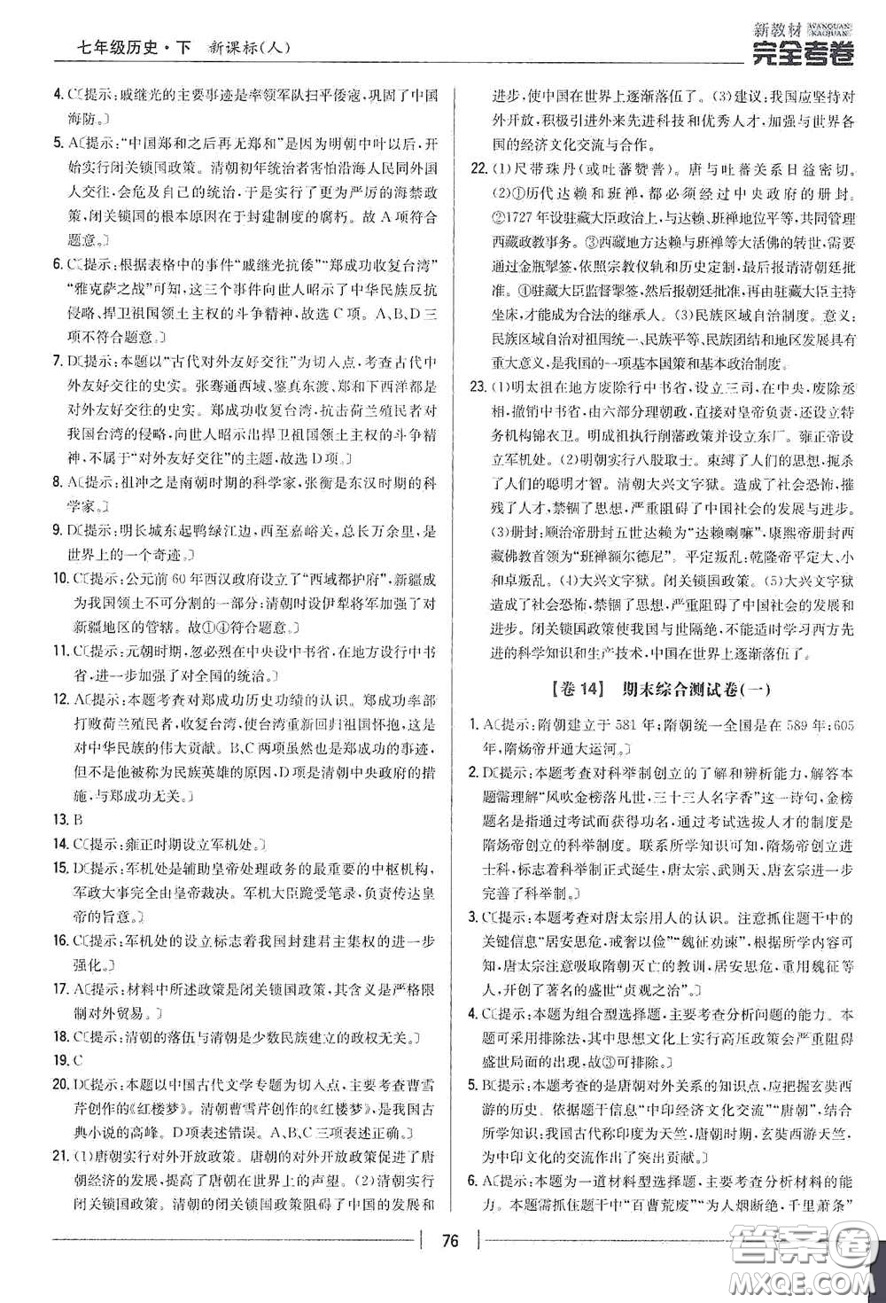 吉林人民出版社2020新教材完全考卷七年級(jí)歷史下冊(cè)人教版答案