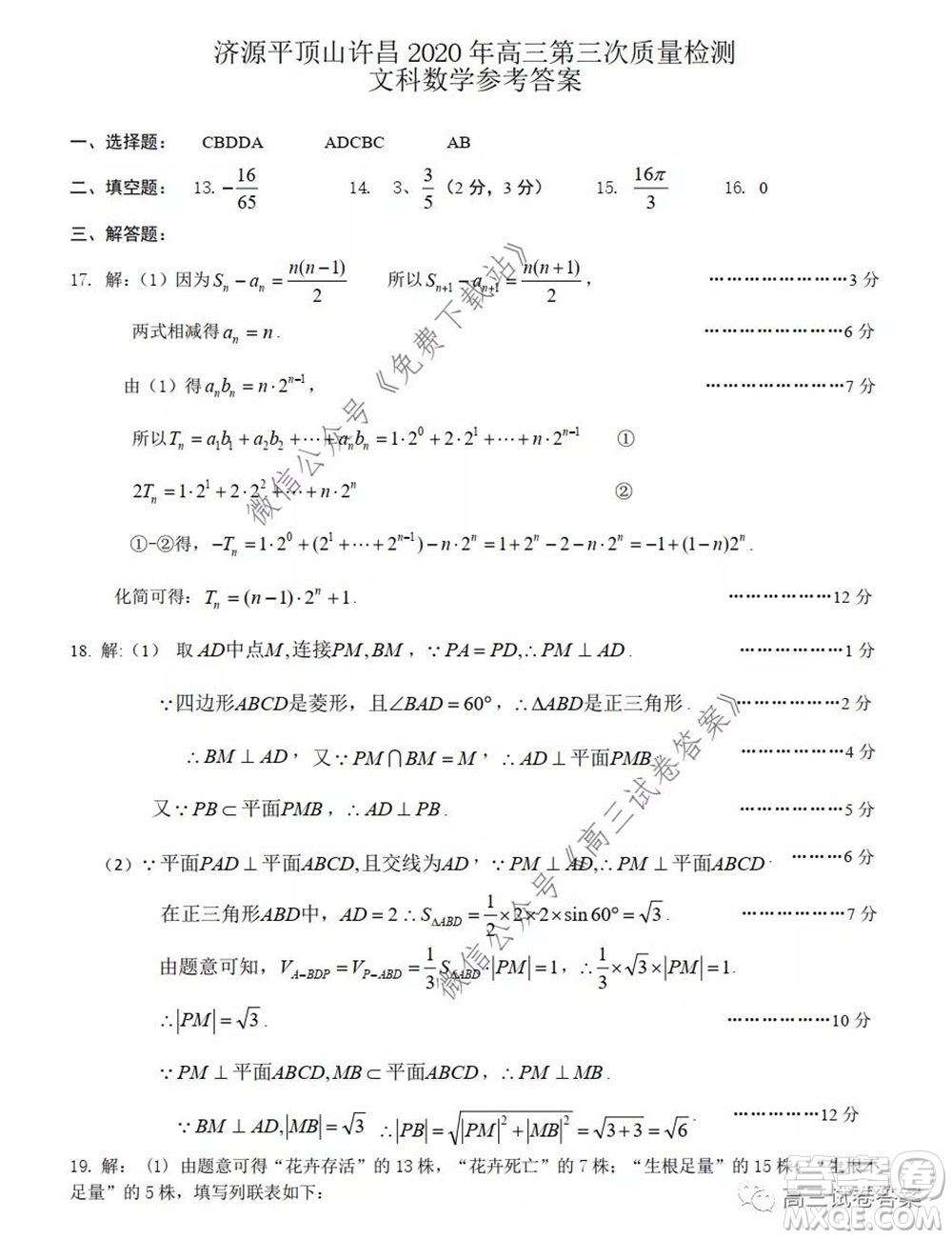 濟源平頂山許昌2020年高三第三次質(zhì)量檢測文科數(shù)學試題及答案