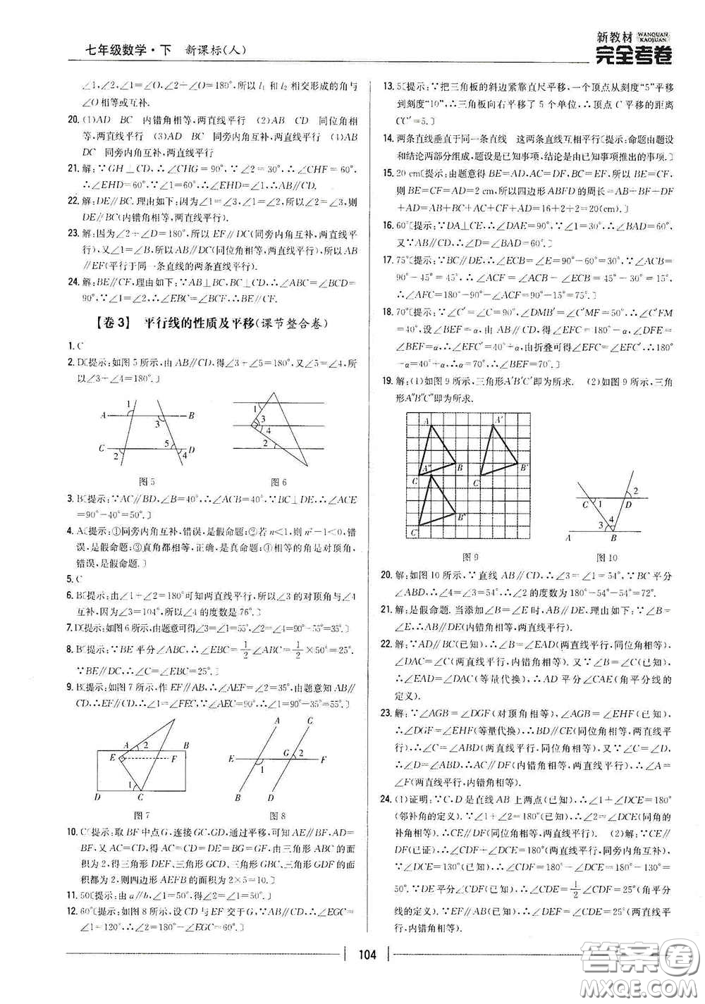 吉林人民出版社2020新教材完全考卷七年級(jí)數(shù)學(xué)下冊(cè)新課標(biāo)人教版答案