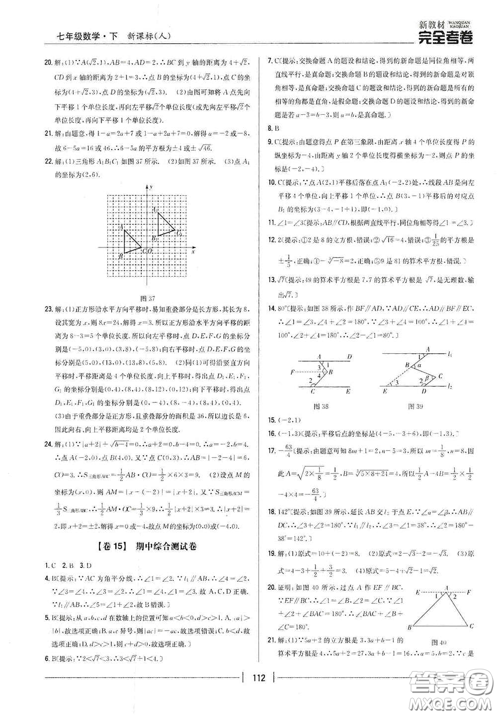 吉林人民出版社2020新教材完全考卷七年級(jí)數(shù)學(xué)下冊(cè)新課標(biāo)人教版答案