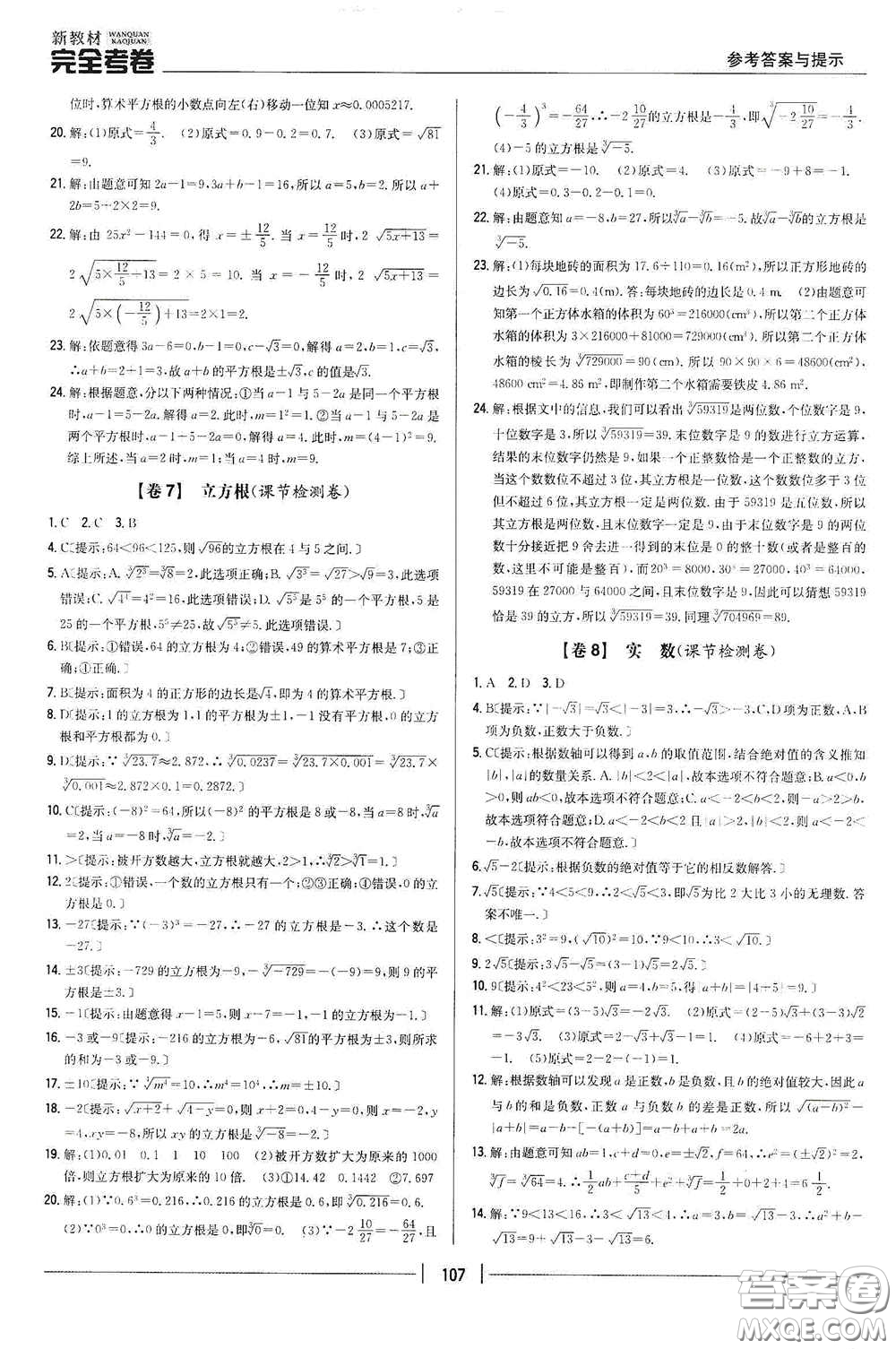 吉林人民出版社2020新教材完全考卷七年級(jí)數(shù)學(xué)下冊(cè)新課標(biāo)人教版答案