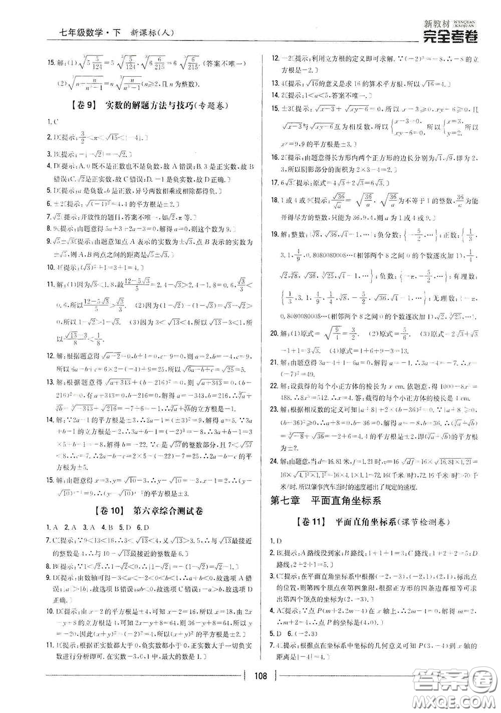 吉林人民出版社2020新教材完全考卷七年級(jí)數(shù)學(xué)下冊(cè)新課標(biāo)人教版答案