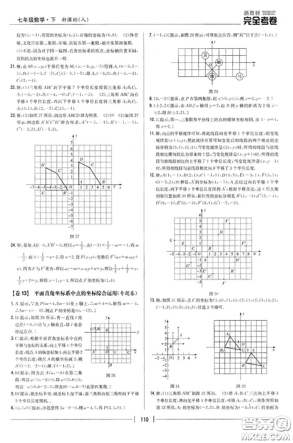 吉林人民出版社2020新教材完全考卷七年級(jí)數(shù)學(xué)下冊(cè)新課標(biāo)人教版答案