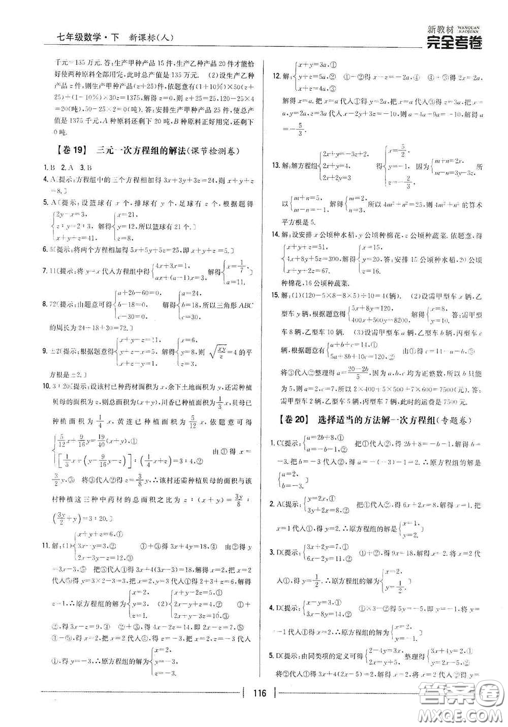 吉林人民出版社2020新教材完全考卷七年級(jí)數(shù)學(xué)下冊(cè)新課標(biāo)人教版答案