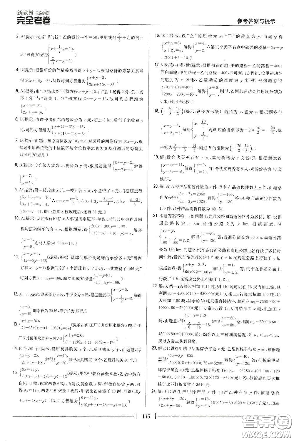 吉林人民出版社2020新教材完全考卷七年級(jí)數(shù)學(xué)下冊(cè)新課標(biāo)人教版答案