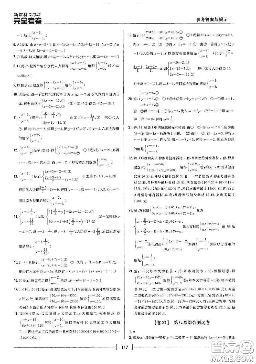 吉林人民出版社2020新教材完全考卷七年級(jí)數(shù)學(xué)下冊(cè)新課標(biāo)人教版答案