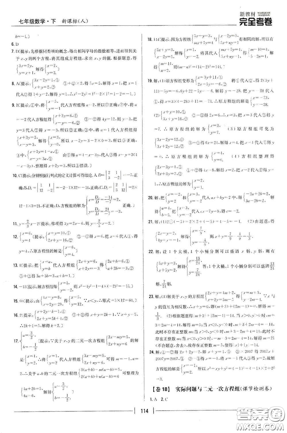 吉林人民出版社2020新教材完全考卷七年級(jí)數(shù)學(xué)下冊(cè)新課標(biāo)人教版答案