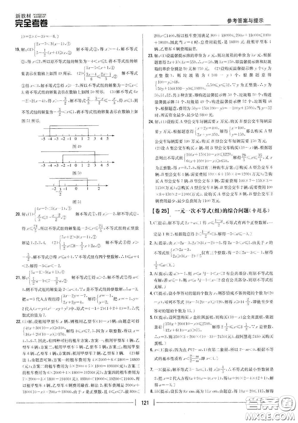 吉林人民出版社2020新教材完全考卷七年級(jí)數(shù)學(xué)下冊(cè)新課標(biāo)人教版答案