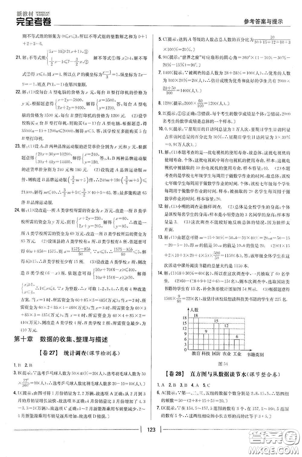 吉林人民出版社2020新教材完全考卷七年級(jí)數(shù)學(xué)下冊(cè)新課標(biāo)人教版答案