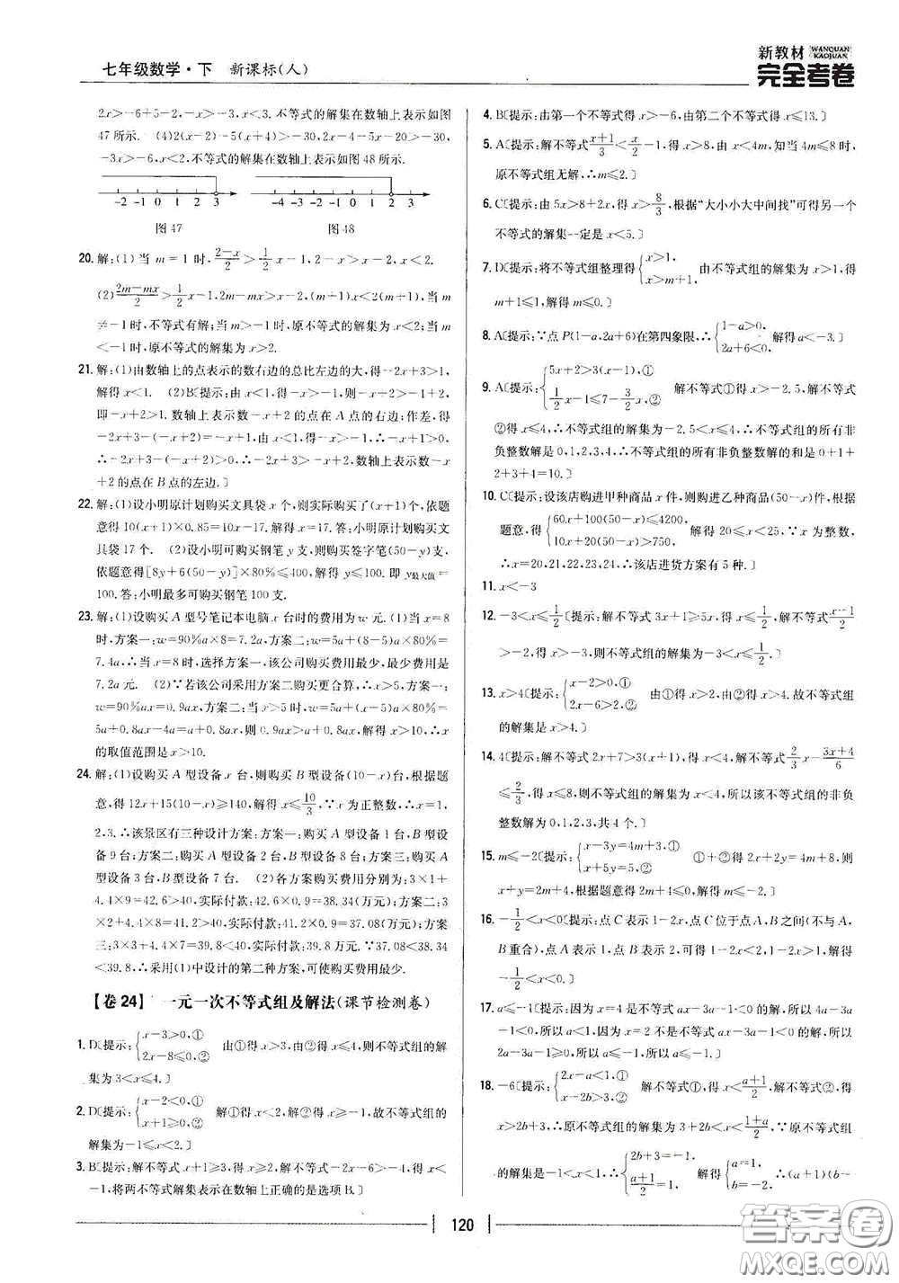 吉林人民出版社2020新教材完全考卷七年級(jí)數(shù)學(xué)下冊(cè)新課標(biāo)人教版答案