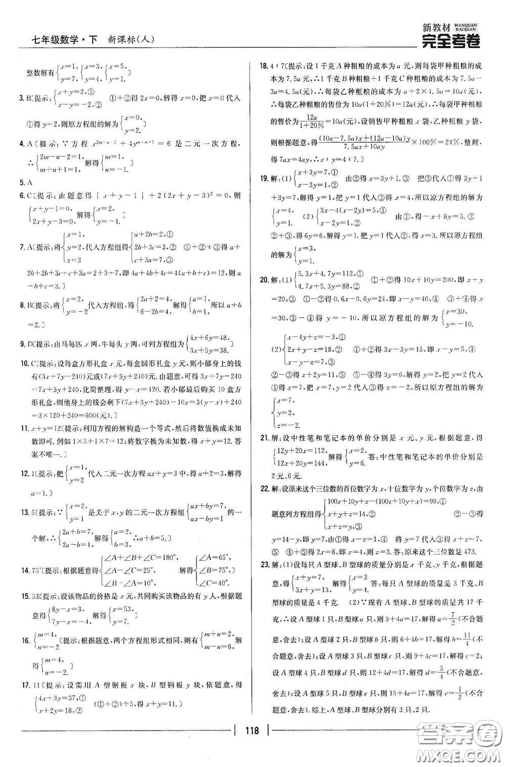 吉林人民出版社2020新教材完全考卷七年級(jí)數(shù)學(xué)下冊(cè)新課標(biāo)人教版答案