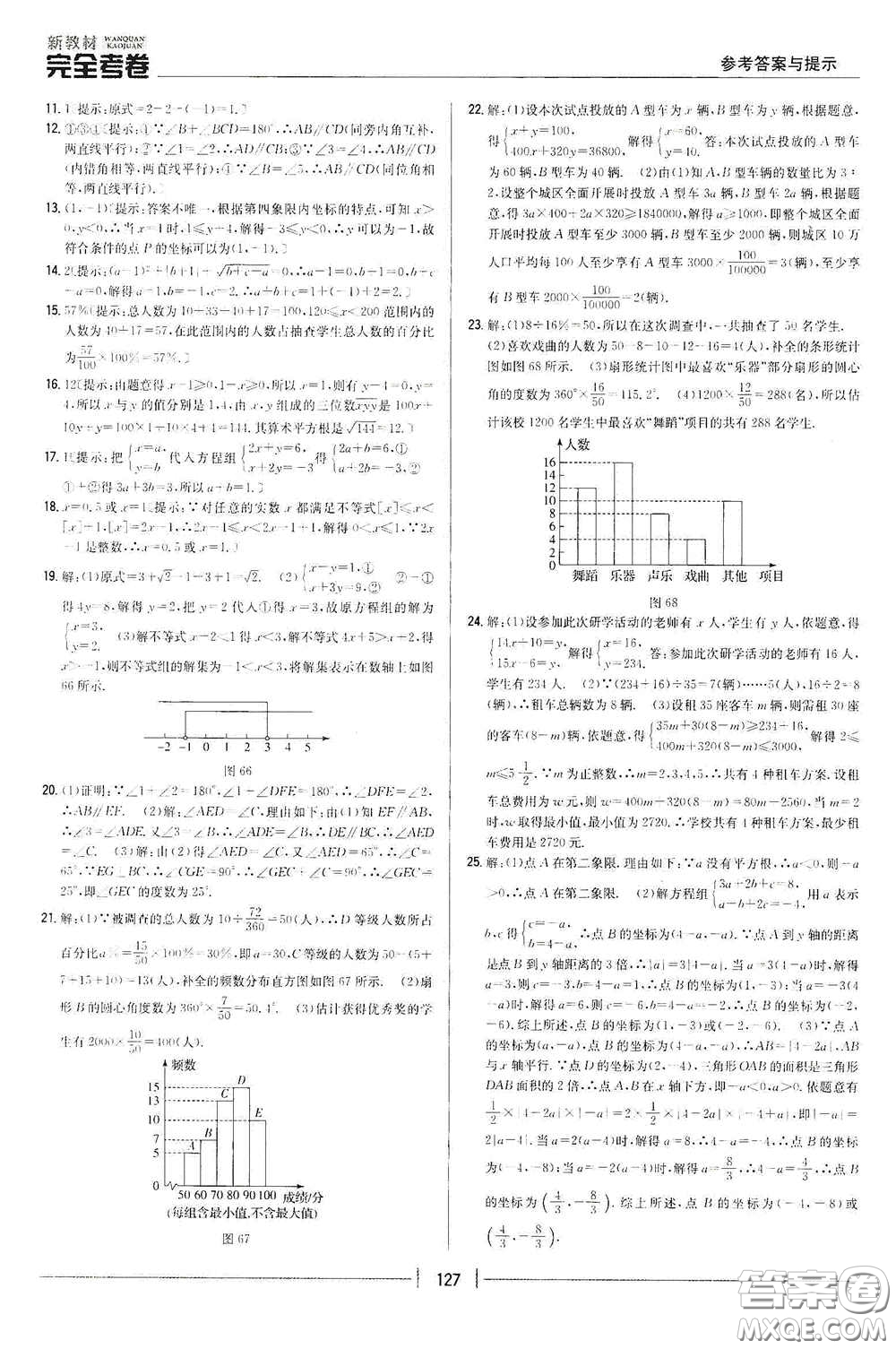 吉林人民出版社2020新教材完全考卷七年級(jí)數(shù)學(xué)下冊(cè)新課標(biāo)人教版答案