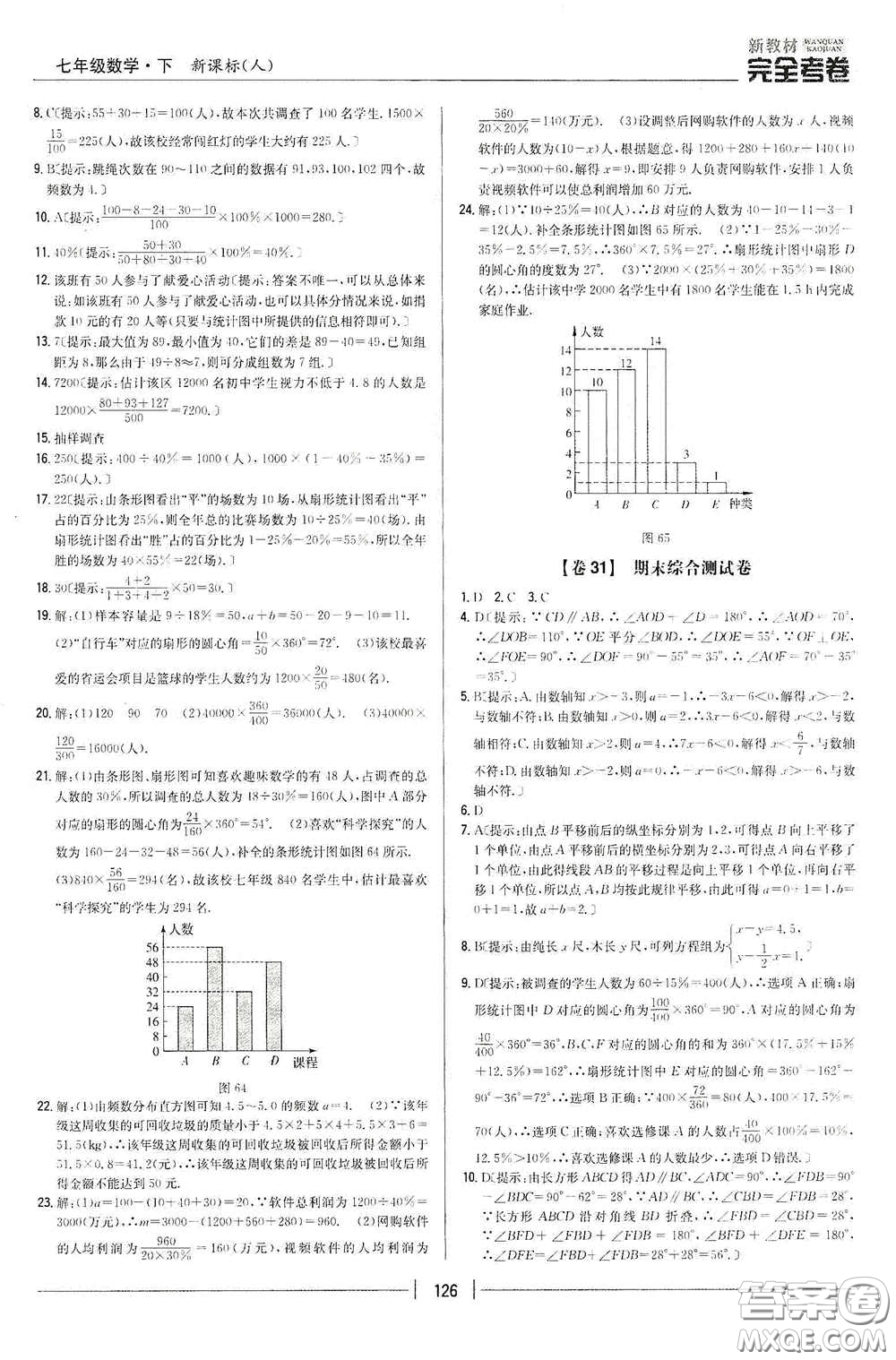 吉林人民出版社2020新教材完全考卷七年級(jí)數(shù)學(xué)下冊(cè)新課標(biāo)人教版答案