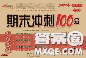 2020春期末沖刺100分完全試卷四年級英語下冊冀教版答案