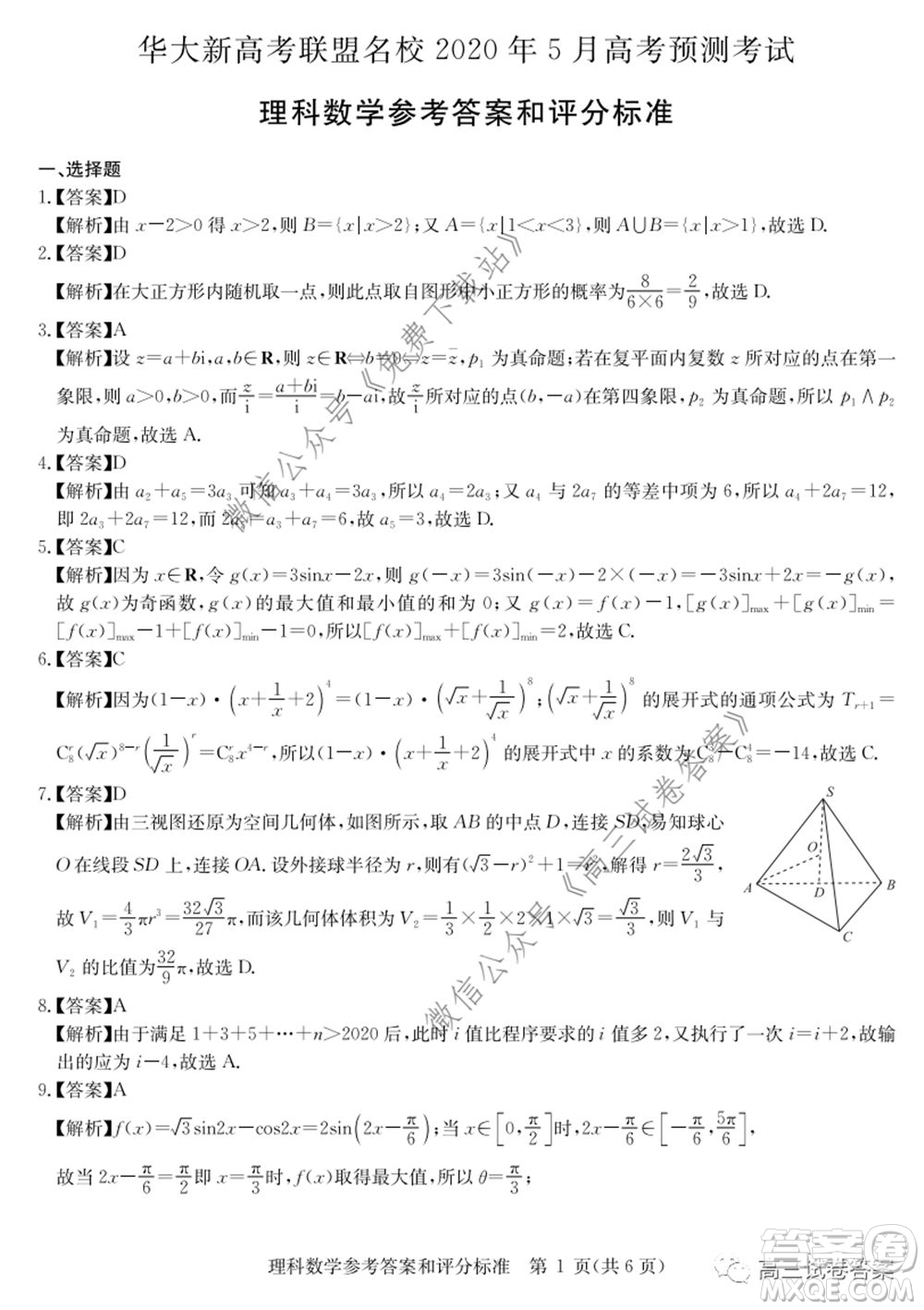 華大新高考聯(lián)盟名校2020年5月高考預(yù)測考試?yán)砜茢?shù)學(xué)試題及答案