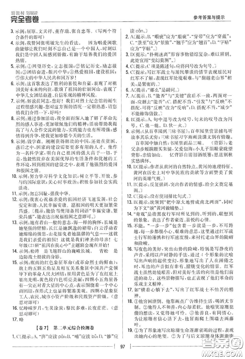 吉林人民出版社2020新教材完全考卷七年級語文下冊人教版答案