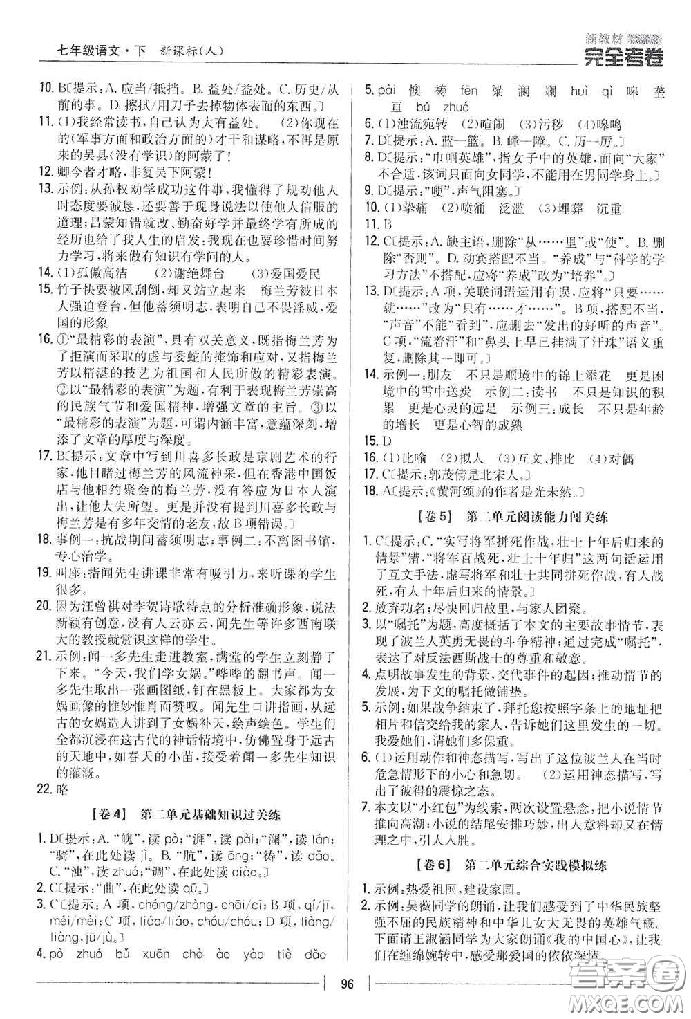 吉林人民出版社2020新教材完全考卷七年級語文下冊人教版答案