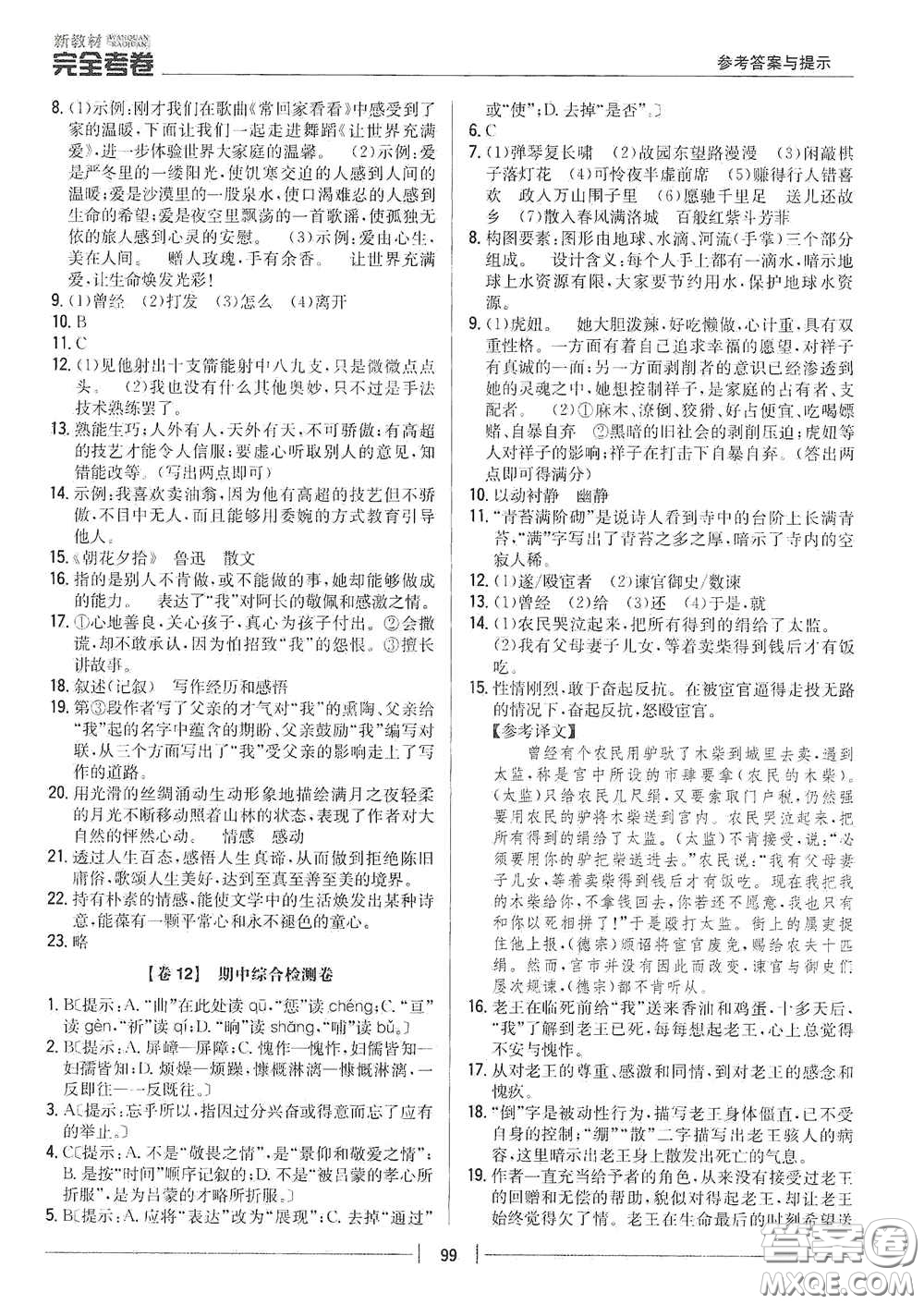 吉林人民出版社2020新教材完全考卷七年級語文下冊人教版答案