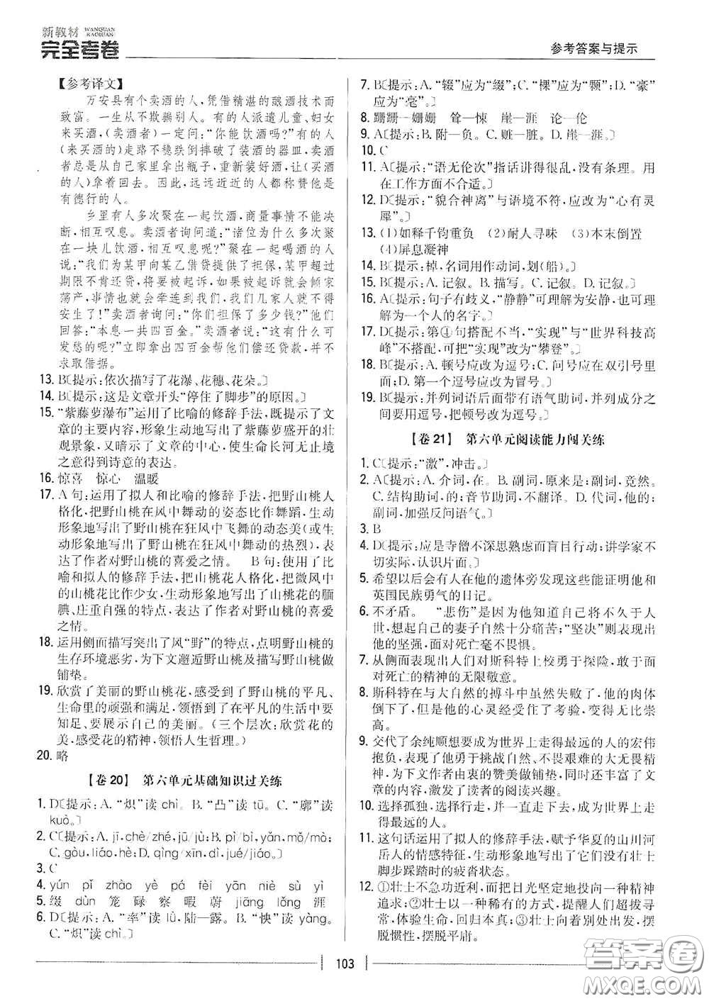 吉林人民出版社2020新教材完全考卷七年級語文下冊人教版答案