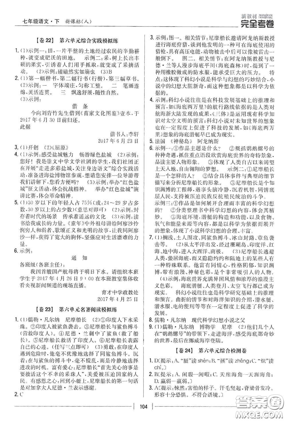 吉林人民出版社2020新教材完全考卷七年級語文下冊人教版答案