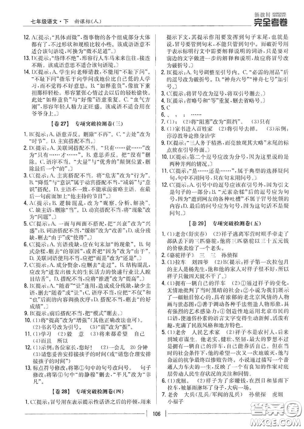 吉林人民出版社2020新教材完全考卷七年級語文下冊人教版答案