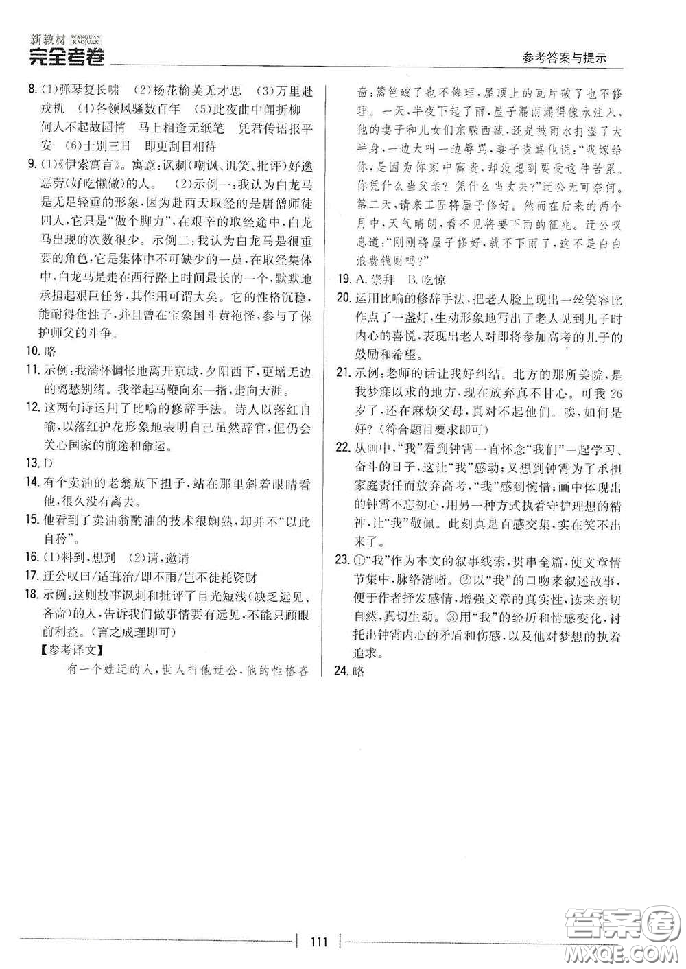 吉林人民出版社2020新教材完全考卷七年級語文下冊人教版答案