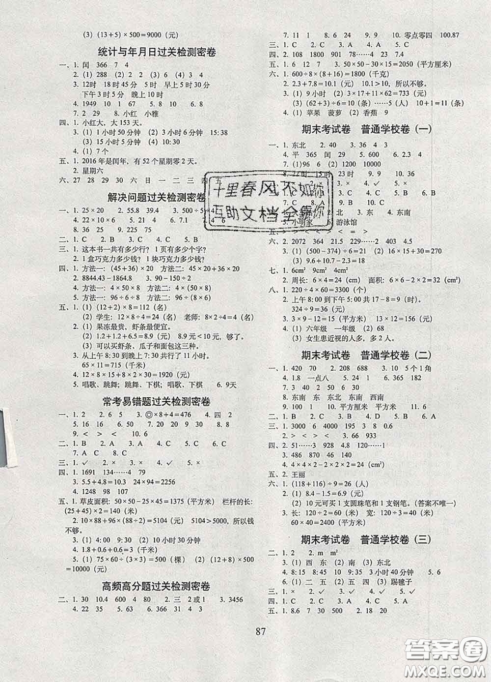 2020春68所名校圖書期末沖刺100分完全試卷三年級數(shù)學下冊人教版答案