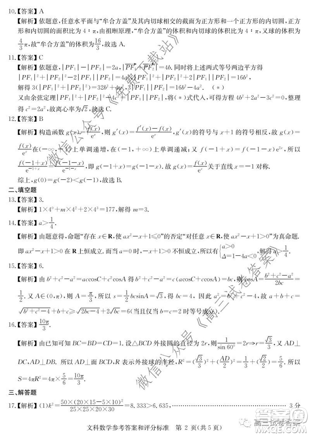 華大新高考聯(lián)盟名校2020年5月高考預(yù)測(cè)考試文科數(shù)學(xué)試題及答案