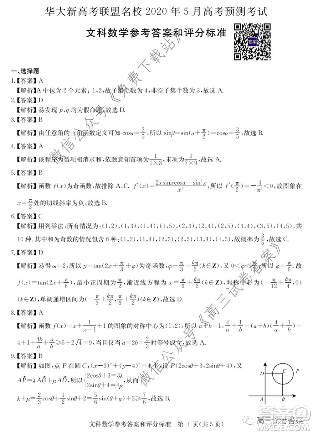 華大新高考聯(lián)盟名校2020年5月高考預(yù)測(cè)考試文科數(shù)學(xué)試題及答案