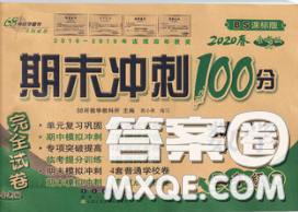 2020春期末沖刺100分完全試卷三年級(jí)數(shù)學(xué)下冊(cè)北師版答案