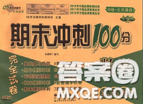 2020春期末沖刺100分完全試卷三年級(jí)數(shù)學(xué)下冊(cè)北京課改版答案