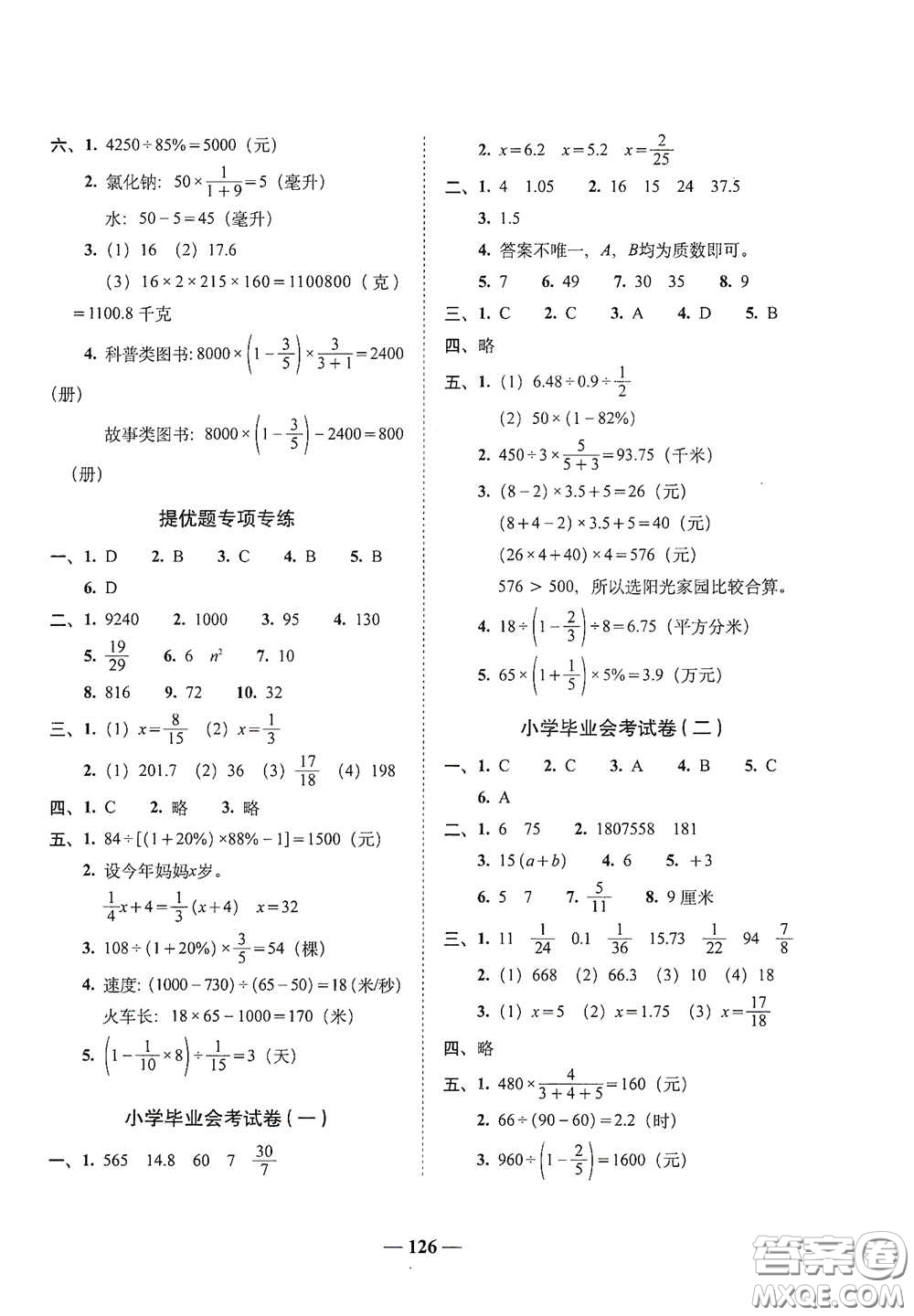 2020年A全程練考卷六年級數(shù)學下冊答案